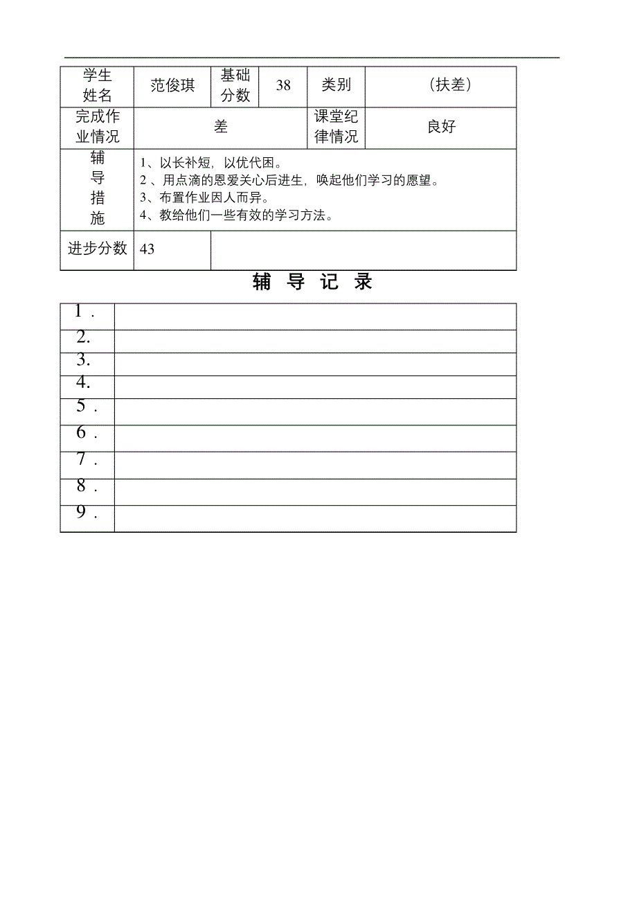 培优辅差记录表39856_第4页