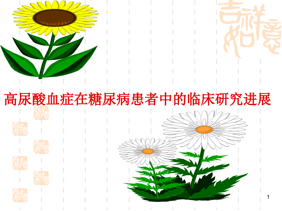 高尿酸血症在糖尿病中的临床研究进展ppt课件_第1页