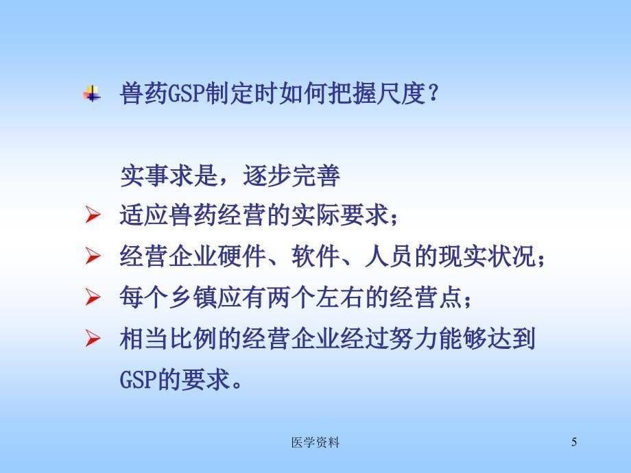 兽药经营质量管理规范试点与实施.ppt_第5页