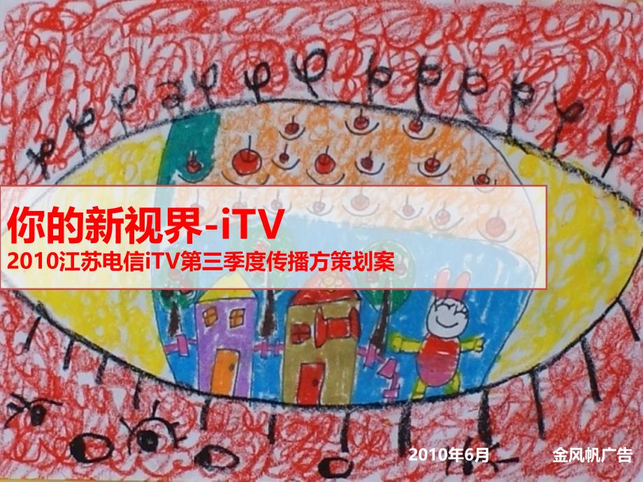 你的新视界iTV江苏电信iTV第三季度传播策划方案_第1页