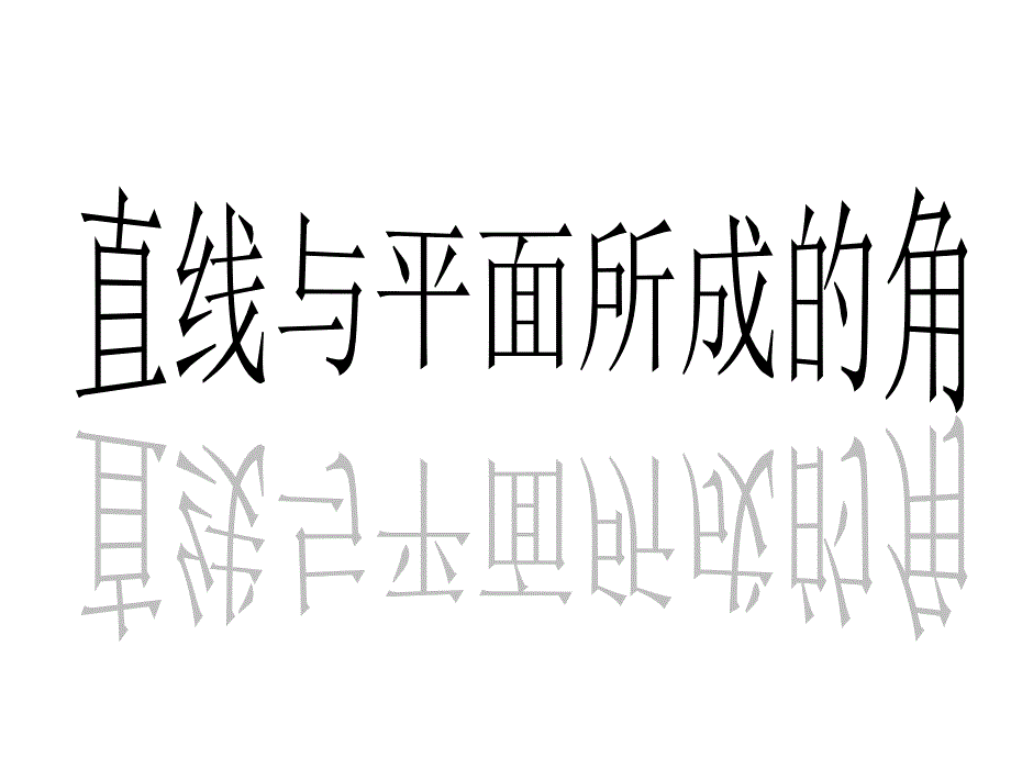 直线与平面所成角2_第1页