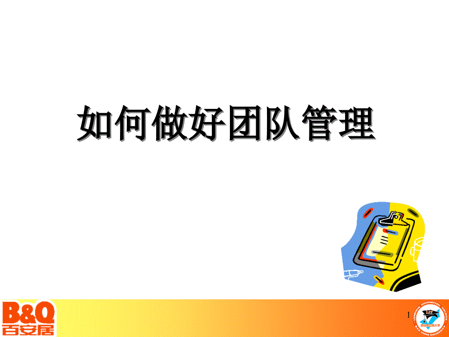 如何做好团队管理_第1页