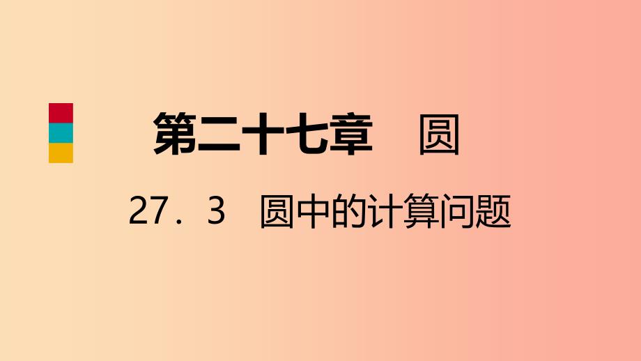 九年级数学下册第27章圆27.3圆中的计算问题27.3.1弧长和扇形的面积导学课件新版华东师大版.ppt_第1页