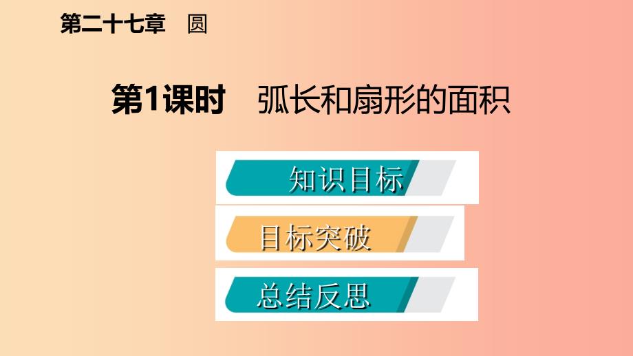 九年级数学下册第27章圆27.3圆中的计算问题27.3.1弧长和扇形的面积导学课件新版华东师大版.ppt_第2页