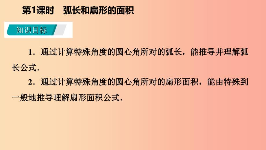 九年级数学下册第27章圆27.3圆中的计算问题27.3.1弧长和扇形的面积导学课件新版华东师大版.ppt_第3页