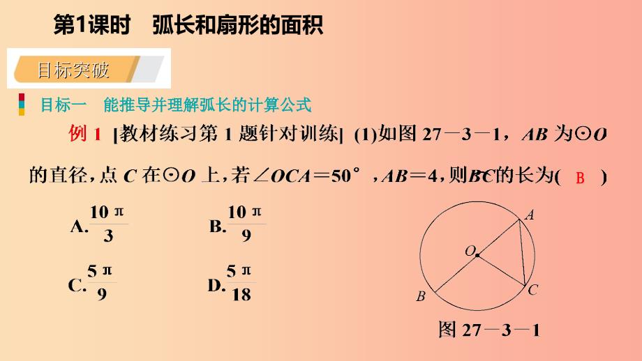 九年级数学下册第27章圆27.3圆中的计算问题27.3.1弧长和扇形的面积导学课件新版华东师大版.ppt_第4页