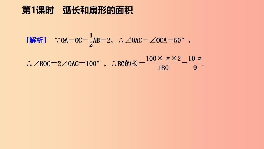 九年级数学下册第27章圆27.3圆中的计算问题27.3.1弧长和扇形的面积导学课件新版华东师大版.ppt_第5页