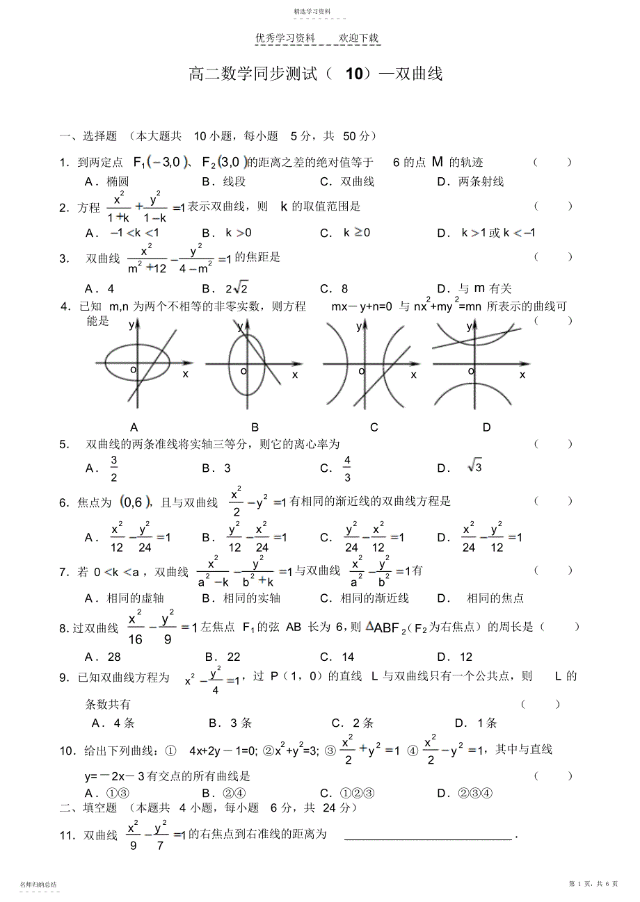 2022年高二数学同步测试—双曲线_第1页