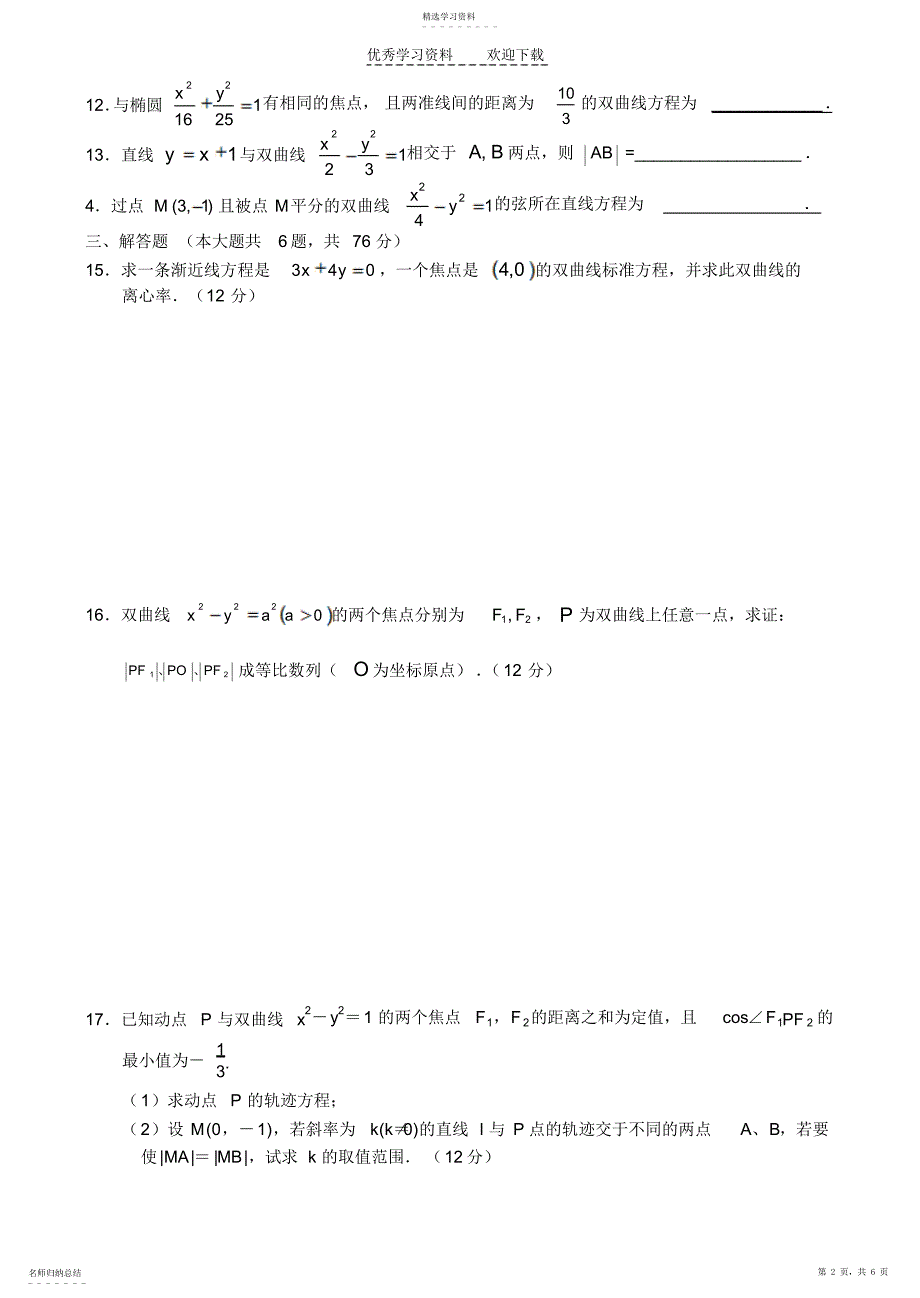 2022年高二数学同步测试—双曲线_第2页