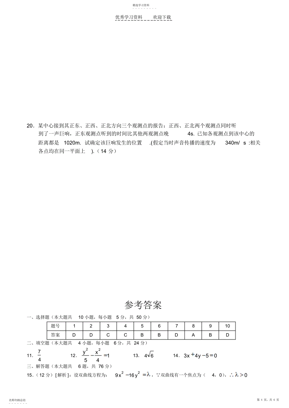 2022年高二数学同步测试—双曲线_第4页