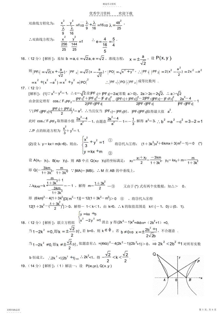 2022年高二数学同步测试—双曲线_第5页