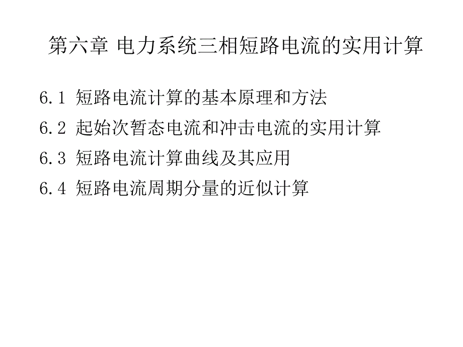 -电力系统三相短路电流的实用计算_第1页