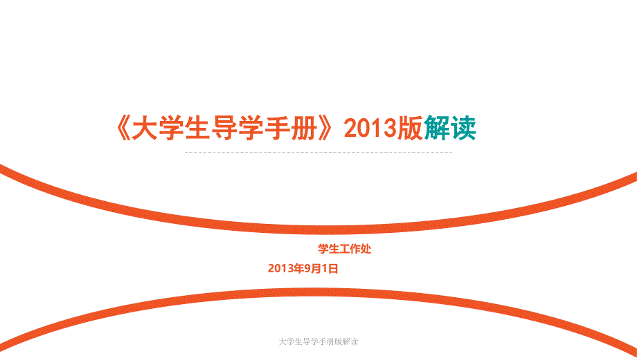 大学生导学手册版解读课件_第1页