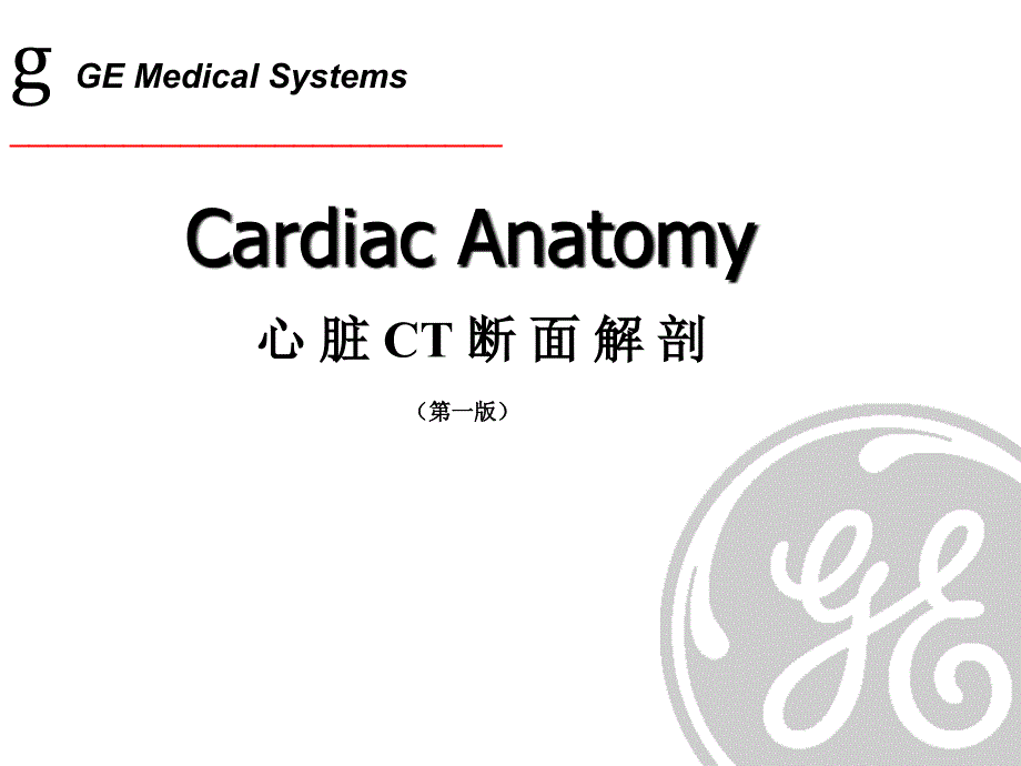 CT心脏断面解剖PPT课件_第1页