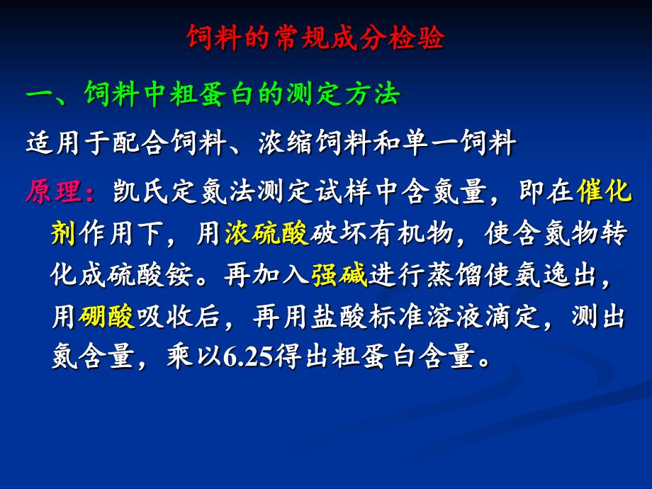 饲料的常规成分检验._第1页