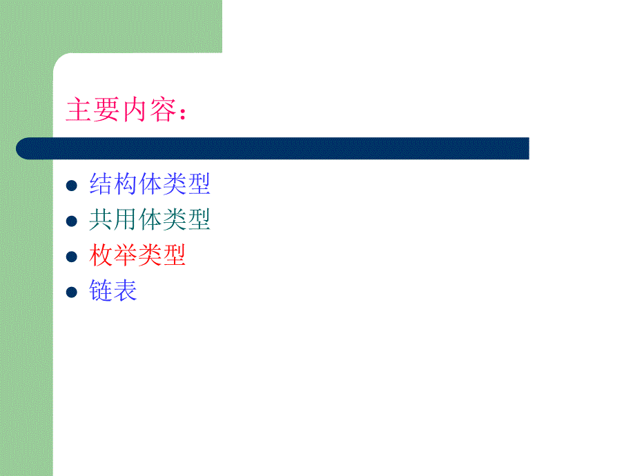 高级语言程序设计第9章用户自定义数据类型.ppt_第2页