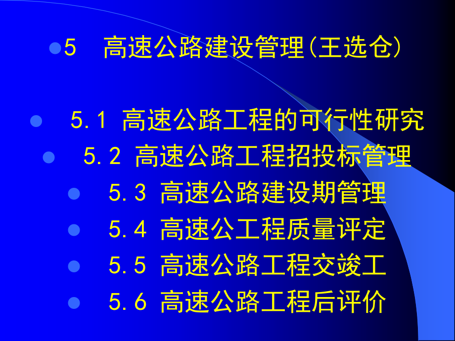 5 高速公路建设管理（王选仓） 5.1 高速公路项目的可行性研【精品-】_第1页