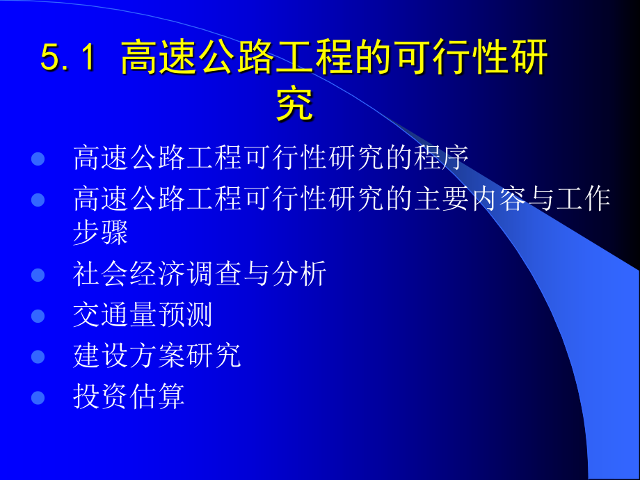 5 高速公路建设管理（王选仓） 5.1 高速公路项目的可行性研【精品-】_第2页