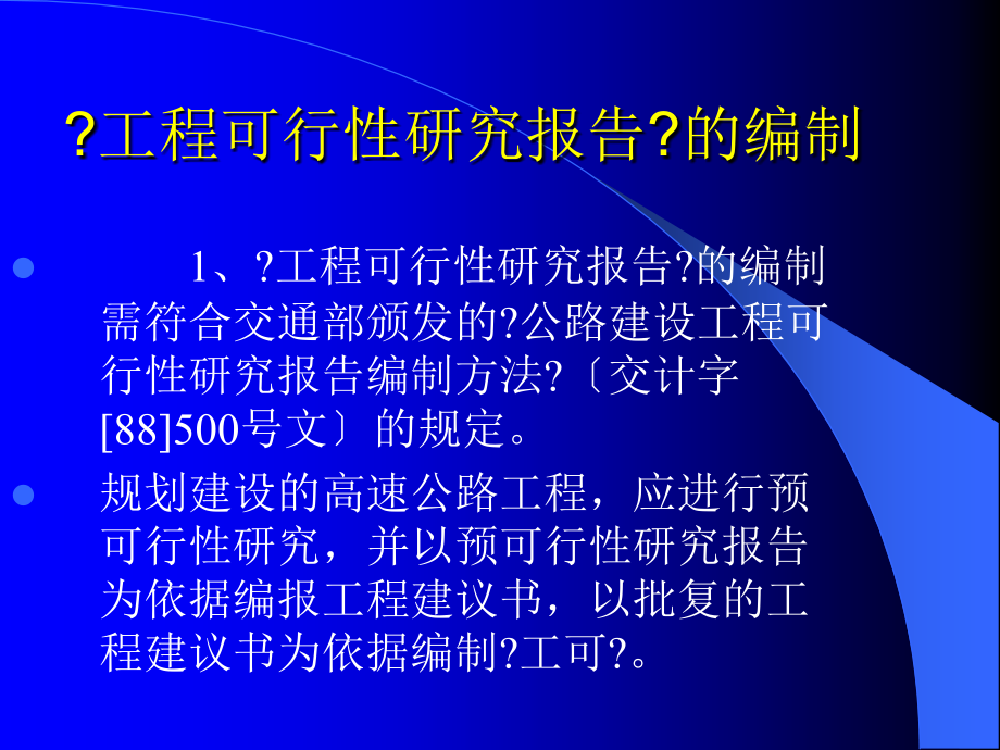 5 高速公路建设管理（王选仓） 5.1 高速公路项目的可行性研【精品-】_第4页