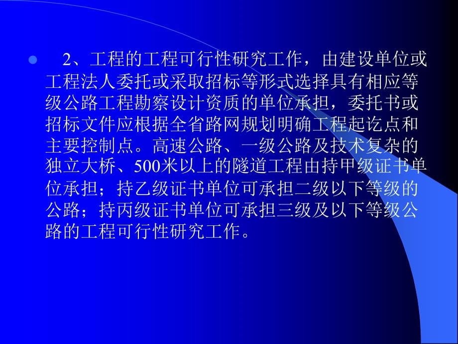 5 高速公路建设管理（王选仓） 5.1 高速公路项目的可行性研【精品-】_第5页