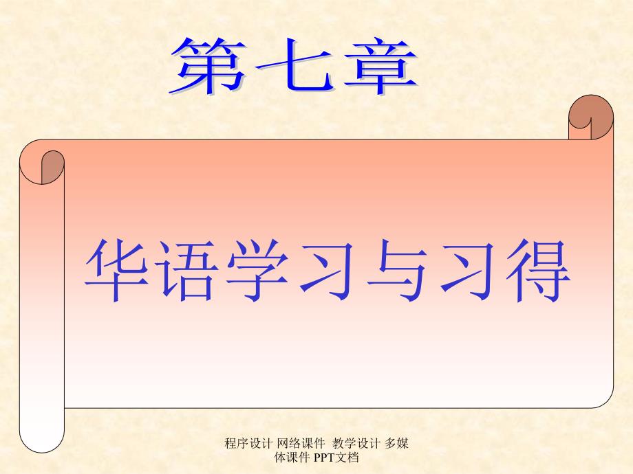 华语学习和习得PPT课件_第1页