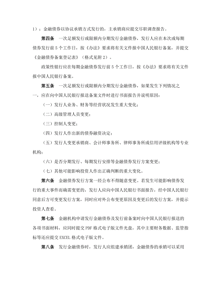 全国银行间债券市场金融债券发行管理操作规程_第2页