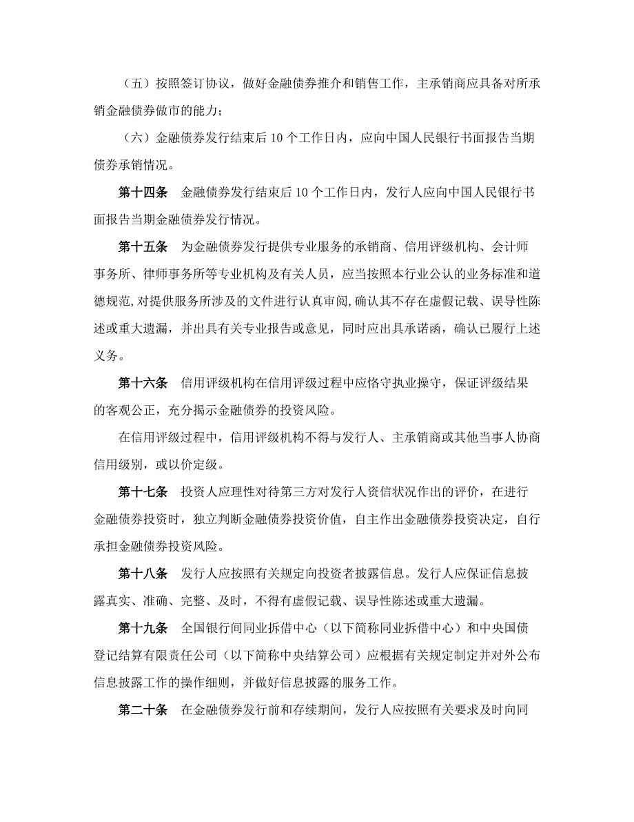 全国银行间债券市场金融债券发行管理操作规程_第4页