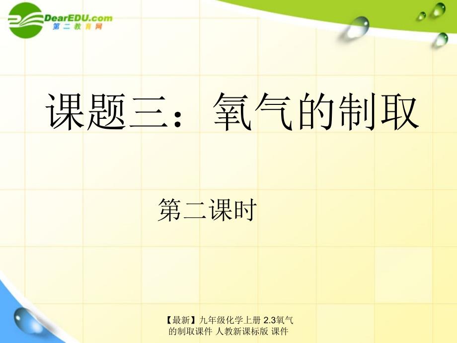 最新九年级化学上册2.3氧气的制取课件人教新课标版课件_第3页