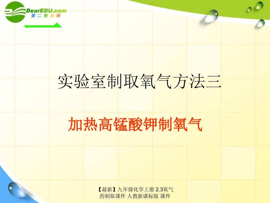 最新九年级化学上册2.3氧气的制取课件人教新课标版课件_第4页