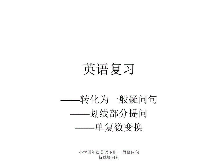 小学四年级英语下册一般疑问句特殊疑问句经典实用_第1页