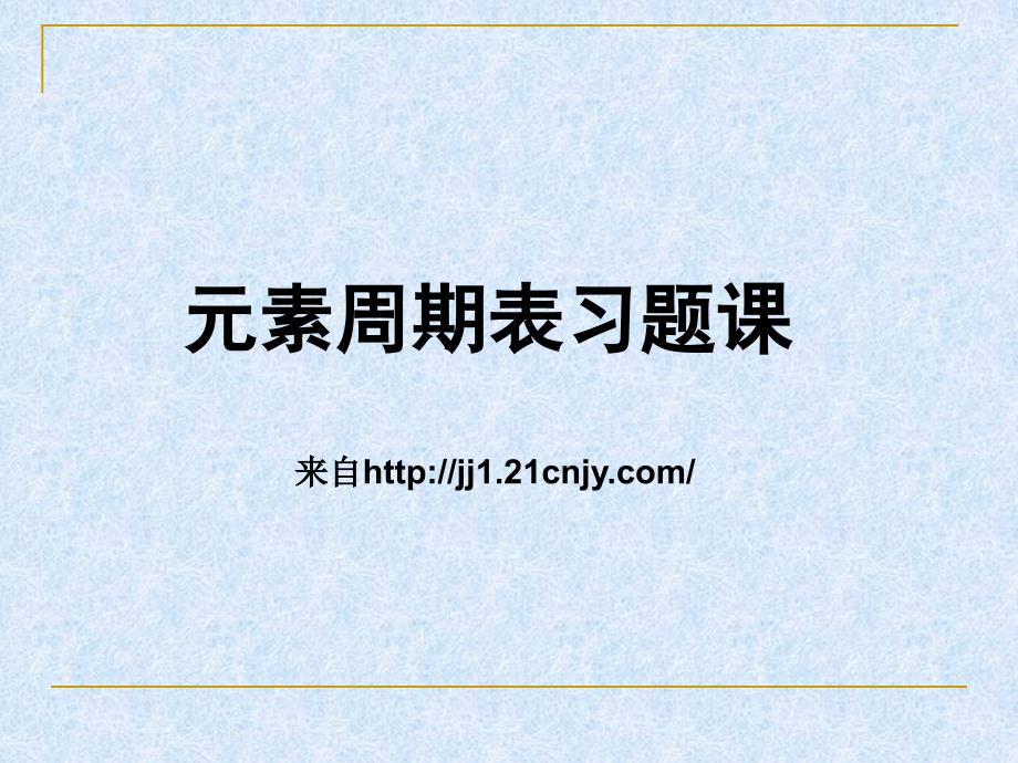 元素周期表习题课_第1页