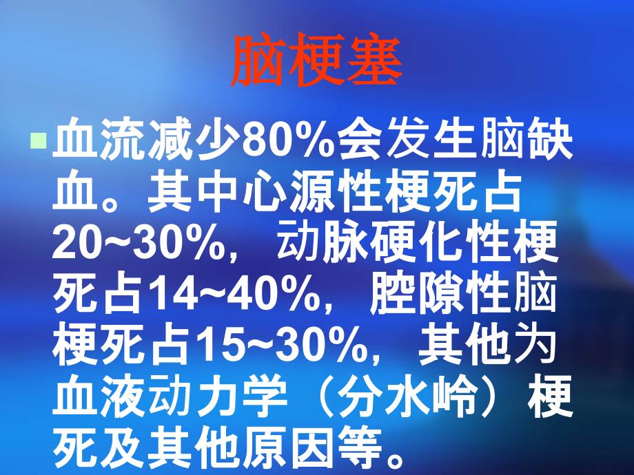 bnc脑血管病临床指南 脑梗塞_第2页