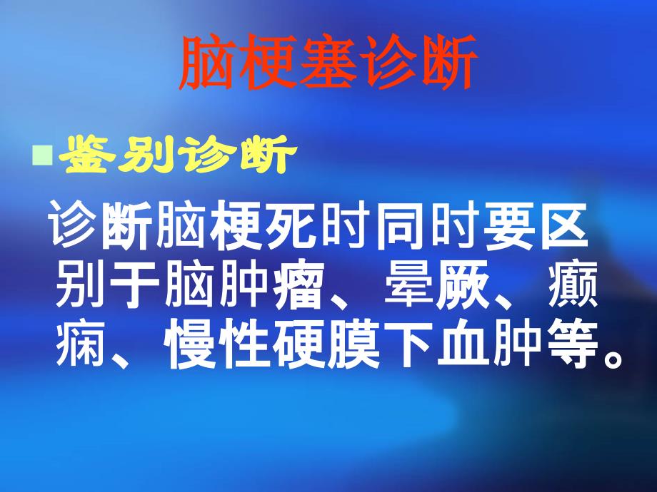 bnc脑血管病临床指南 脑梗塞_第4页