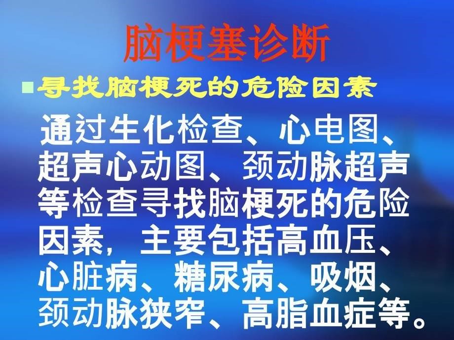 bnc脑血管病临床指南 脑梗塞_第5页