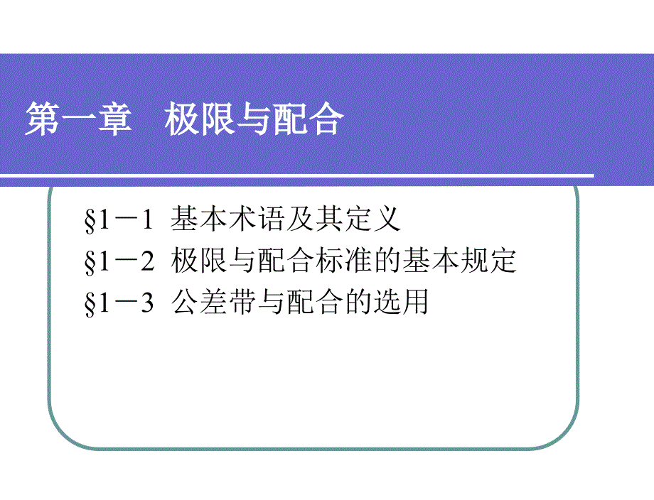 极限配合与技术测量基础(第四版)第一章_第1页