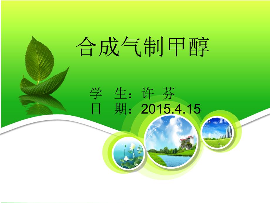 合成气制甲醇概述.课件_第1页