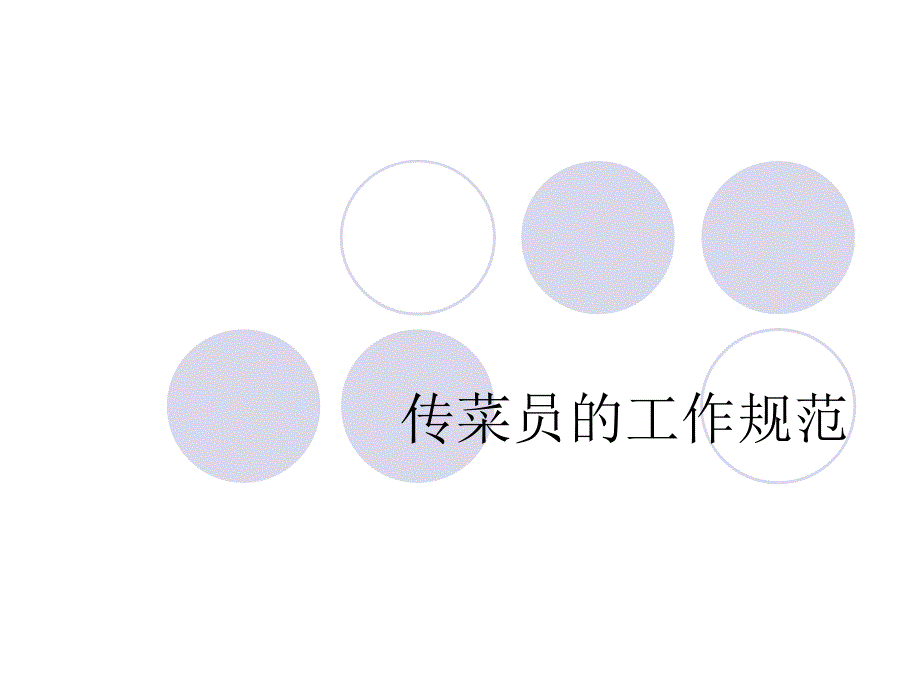 传菜生的工作规范.ppt_第1页