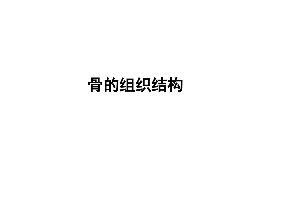 骨组织结构(PPT30页)_第1页