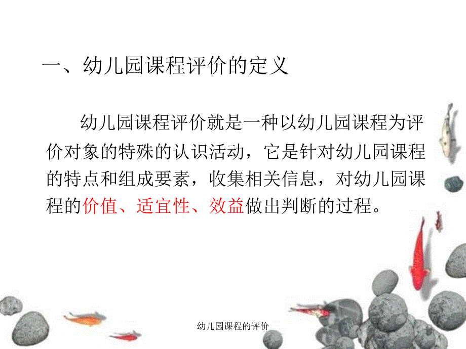 幼儿园课程的评价课件_第3页