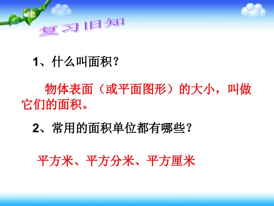 长方形、正方形的面积计算（njh)_第2页