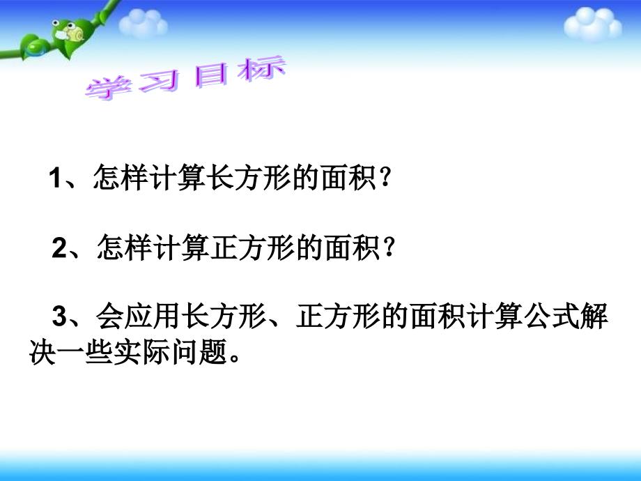 长方形、正方形的面积计算（njh)_第4页