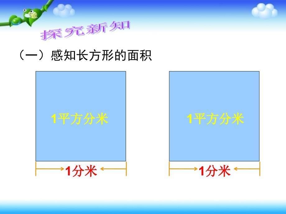 长方形、正方形的面积计算（njh)_第5页