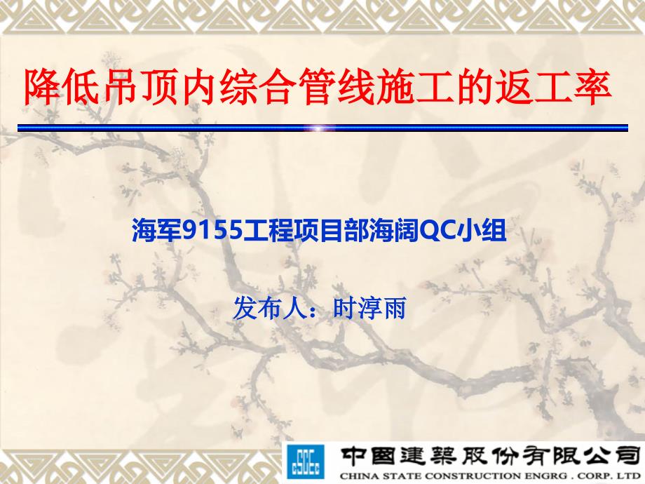 1中建股份降低吊顶内综合管线施工返工率_第1页