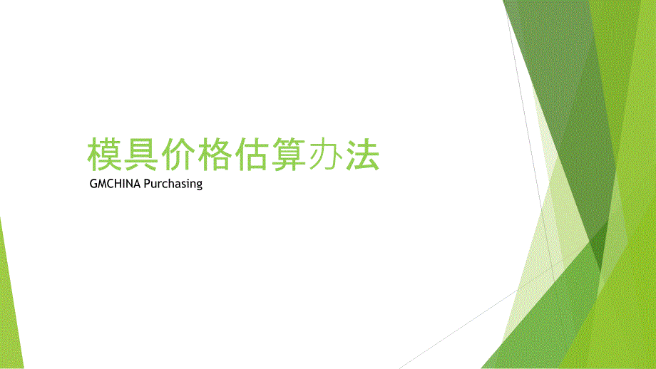 模具价格估算办法_第1页