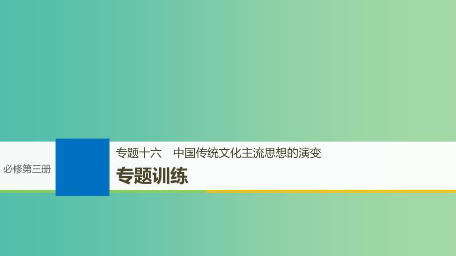 高考历史一轮总复习专题十六中国传统文化主流思想的演变专题训练课件.ppt_第1页