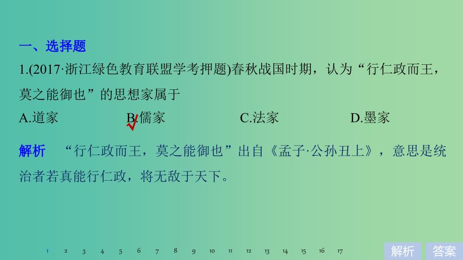 高考历史一轮总复习专题十六中国传统文化主流思想的演变专题训练课件.ppt_第2页