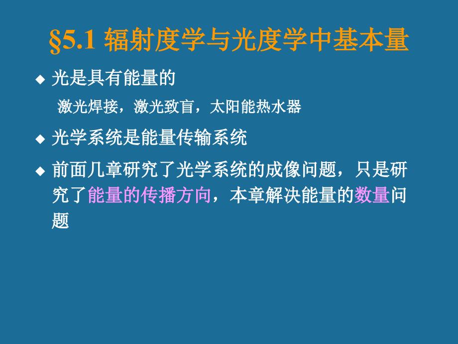 应用光学第五章光度学_第4页