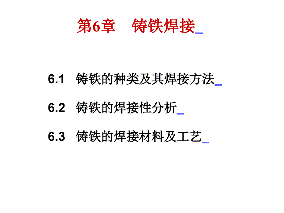 第6章铸铁焊接_第1页