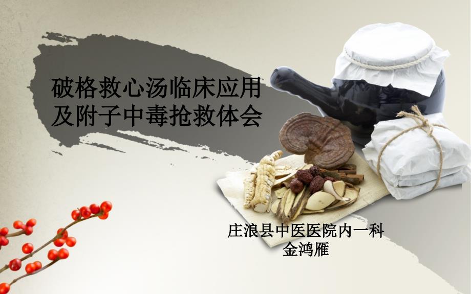《破格救心汤应用》PPT课件_第1页