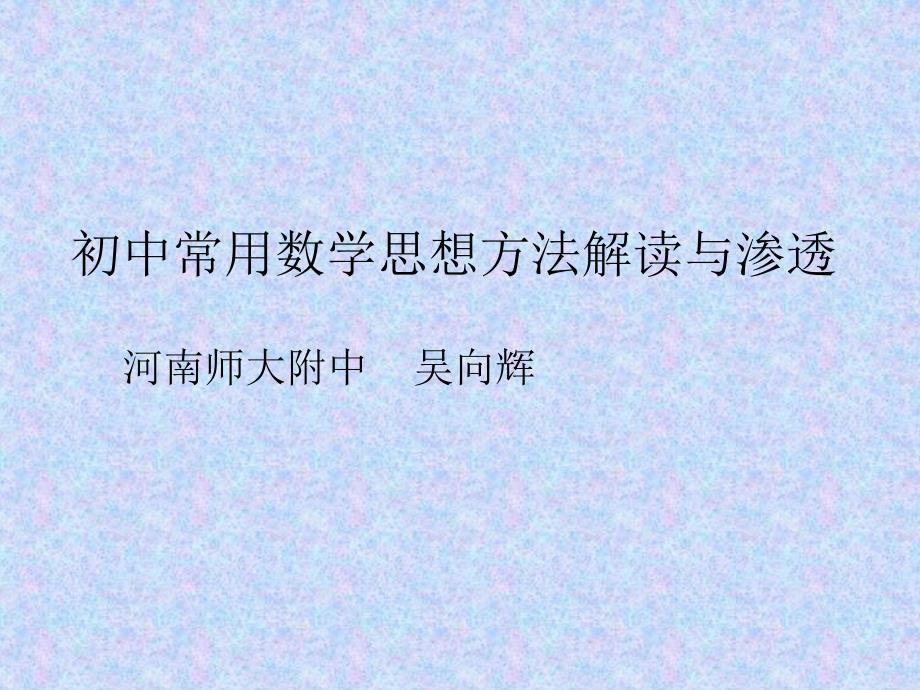 数学思想方法解读与渗透_第1页